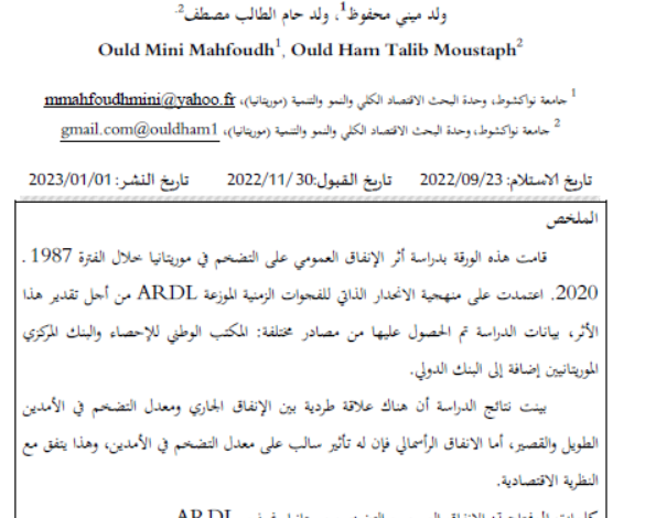 أثر الإنفاق العمومي على التضخم في موريتانيا