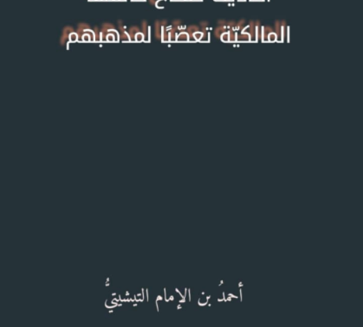 أحاديث صحاح خالفها المالكية