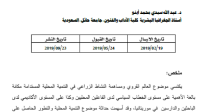 Photo of إشكالية المجال القروي بموريتانيا / عبد الله سيدي محمد أبنو