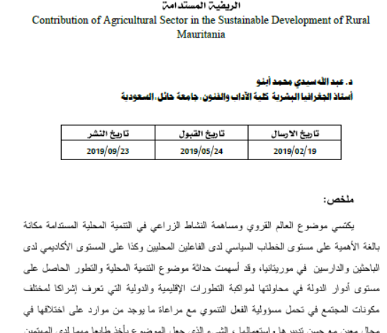 إشكالية المجال القروي بموريتانيا