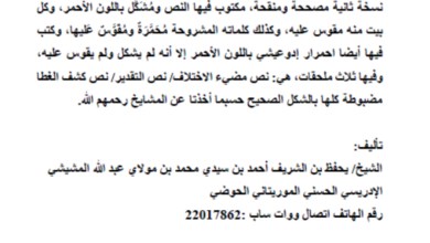 Photo of إطراب السامع وتشنيف المسامع بلآلئ الدرر اللوامع / يحفظ بن الشريف أحمد الإدريسي الحسني