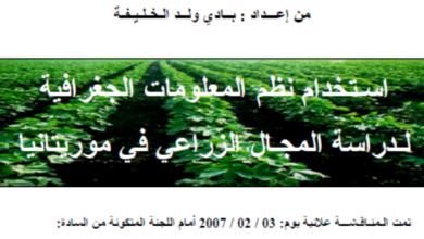 Photo of استخدام نظم المعلومات الجغرافية لدراسة المجال الزراعي في موريتانيا / بادي ولد الخليفة