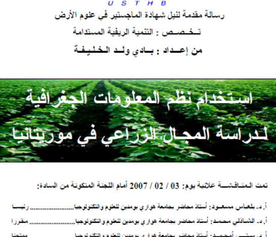 استخدام نظم المعلومات الجغرافية لدراسة المجال الزراعي في موريتانيا