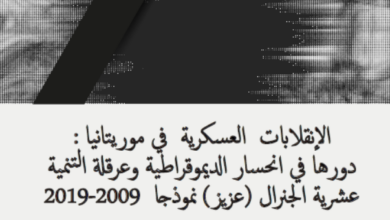 Photo of الانقلابات العسكرية في موريتانيا / محمد عبد الله ولد المرواني