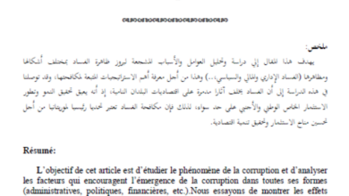 Photo of البنية القانونية والمؤسسية لمحاربة الفساد الإداري والمالي في موريتانيا / يعقوب ولد الشيخ محمد