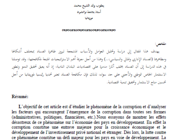 البنية القانونية والمؤسسية لمحاربة الفساد الإداري والمالي في موريتانيا