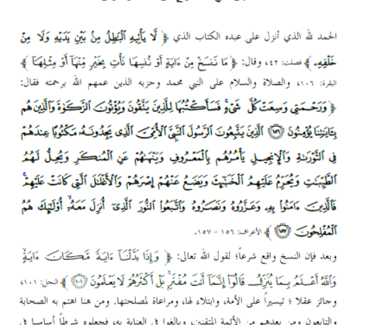 البيان في الناسخ والمنسوخ من السنة والقرآن