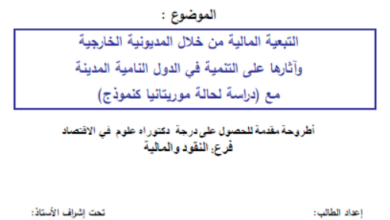 Photo of التبعية المالية من خلال المديونية الخارجية / محمد محمود ولد محمد