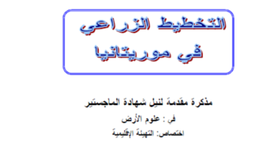 Photo of التخطيط الزراعي في موريتانيا / محمد الأمين ولد محمد المصطفى
