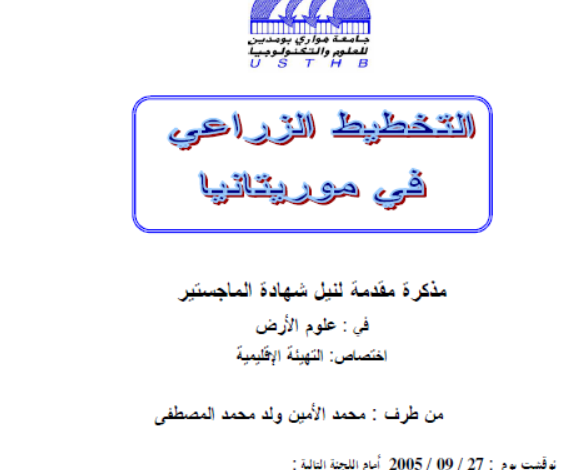 التخطيط الزراعي في موريتانيا