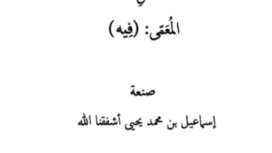 Photo of الترفيه عن المعمى “فيه” / إسماعيل أشفقنا الله