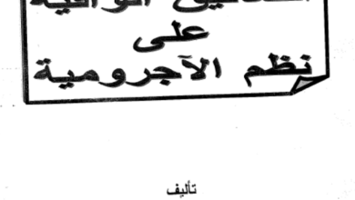 Photo of التعاليق الوافية على نظم الآجرومية / محمد المصطفى بن محمد بن أحمد النجمري