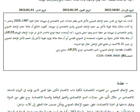 الحجم الأمثل للإنفاق العمومي في موريتانيا