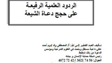 Photo of الردود العلمية الرفيعة على حجج دعاة الشيعة / المصطفى ولد إدوم أحمد غالي