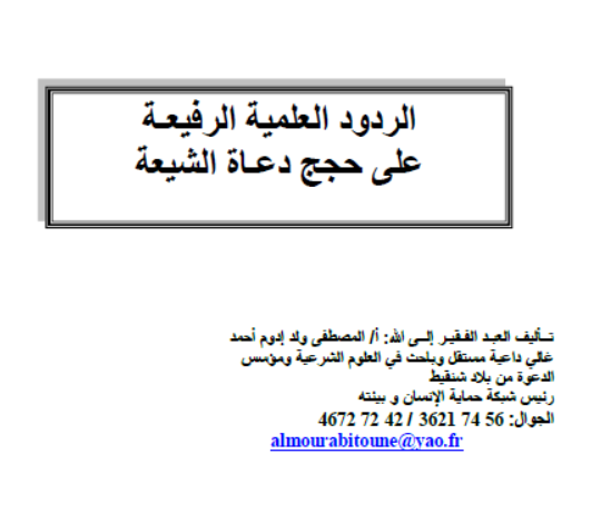 الردود العلمية الرفيعة على حجج ودعاة الشيعة