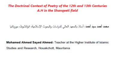 Photo of السياق العقدي لشعر القرنين 12-13هـ بالمجال الشنقيطي / محمد أحمد سيد أحمد