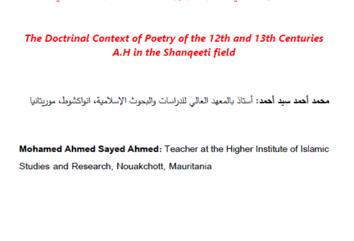 السياق العقدي لشعر القرنين 12-13هـ بالمجال الشنقيطي