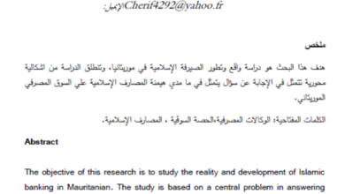 Photo of الصناعة المالية الإسلامية في موريتانيا / اشريف أحمد زين الدين