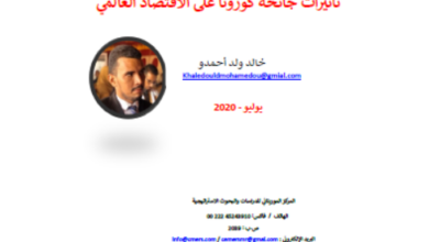 Photo of تأثير جائحة كورونا على الاقتصاد العالمي / خالد ولد أحمدو