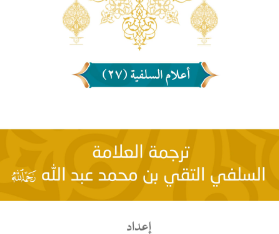 ترجمة العلامة التقي بن محمد عبد الله