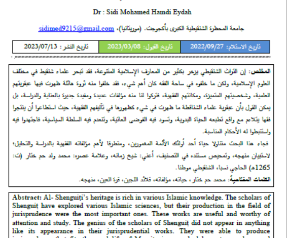 ترجمة العلامة محمد ولد حم ختار الشنقيطي