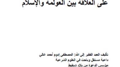 Photo of تنبيه السادة الأعلام على العلاقة بين العولمة والإسلام / المصطفى إدوم أحمد غالي