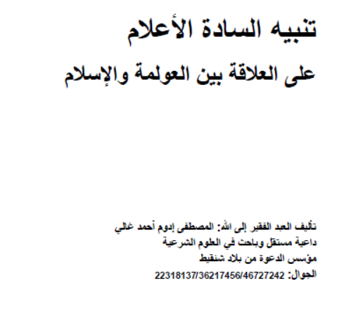 تنبيه السادة الأعلام على العلاقة بين العولمة والإسلام