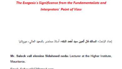 Photo of دلالة المبين عند المفسرين والأصوليين / السالك فال ألمين سيد أحمد النكه