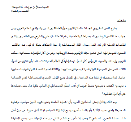 ديمقراطية لا علمانية