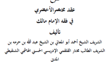 Photo of سبك درر المسالك (شرح الأخضري) / الشيخ أحمد أبو المعالي ابن حرمه الشنقيطي