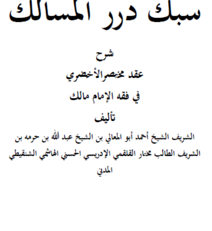 سبك درر المسالك ـ شرح الأخضري