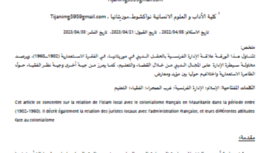 Photo of علاقة الحقل الديني بالسلطة الاستعمارية في موريتانيا / التجاني عبد الرحمن أمغر