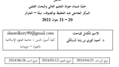 Photo of علم الرسم القرآني في بلاد شنقيط / أحمد كوري بن يابة السالكي