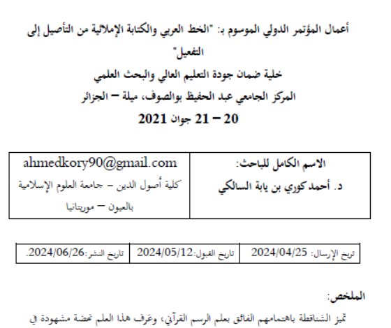 علم الرسم القرآني في بلاد شنقيط