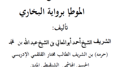 Photo of فتح الباري شرح الموطإ برواية البخاري / الشيخ أحمد أبو المعالي بن الشيخ عبد الله القلقمي