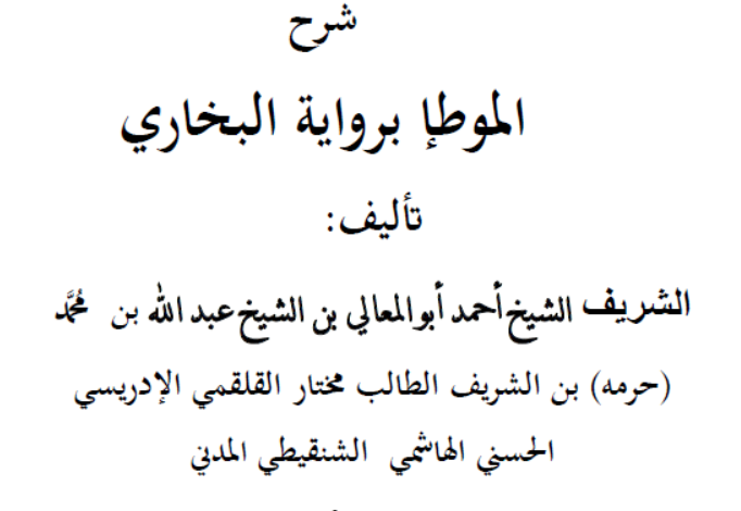 فتح الباري شرح الموطإ برواية البخاري