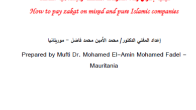 Photo of كيفية إخراج زكاة الشركات المختلطة والشركات الإسلامية الخالصة / محمد الأمين محمد فاضل