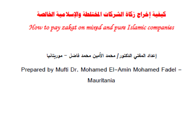 كيفية إخراج زكاة الشركات المختلطة والشركات الإسلامية الخالصة