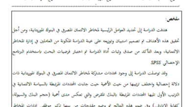 Photo of محددات مخاطر الائتمان المصرفي للبنوك العاملة في موريتانيا