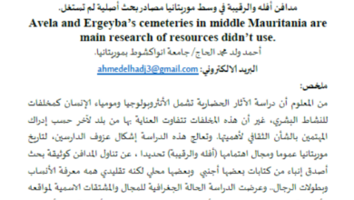 Photo of مدافن أفله والرقيبة مصادر بحث أصلية لم تستغل / أحمد ولد محمد الحاج