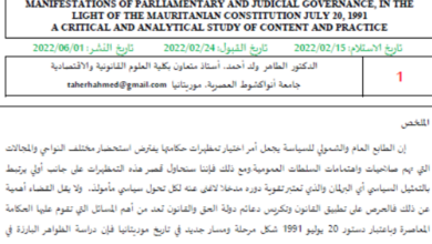 Photo of مظاهر الحكامة البرلمانية والقضائية / الطاهر ولد أحمد