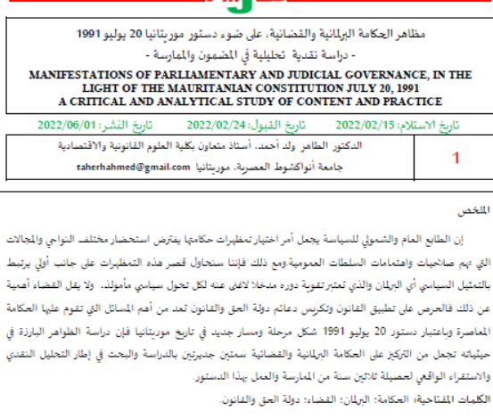 مظاهر الحكامة البرلمانية والقضائية