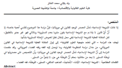 Photo of مكانة الشريعة الإسلامية في القانون الموريتاني / محمد المختار ولد بلاتي