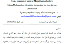 Photo of من مصادر التاريخ الموريتاني القديم / محمد سالم محمدن مختار السالم