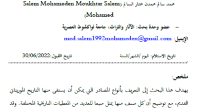 Photo of من مصادر التاريخ الموريتاني القديم / محمد سالم محمدن مختار السالم