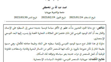 Photo of موريتانيا في عيون فرنسا / جمال غدور ومحمد عبد الله بن المصطفى