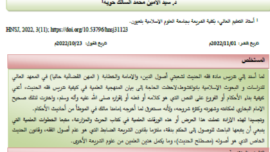 Photo of نموذج عملي لاستنباط الأحكام من الحديث الشريف / سيد الأمين محمد السالك حويه