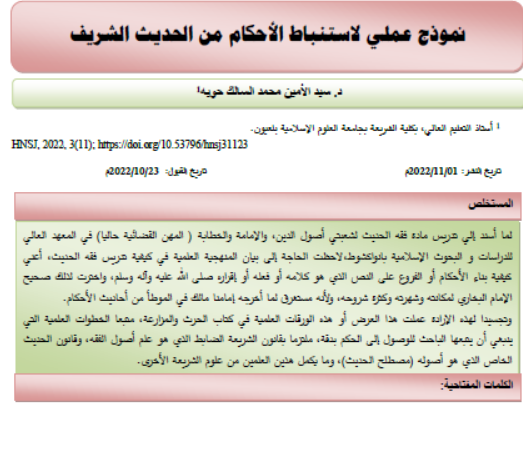 نموذج عملي لاستنباط الأحكام من الحديث الشريف